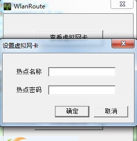 WlanRoute(建立无线wifi热点软件) v1.5