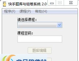 快手题库与组卷系统 v2.7