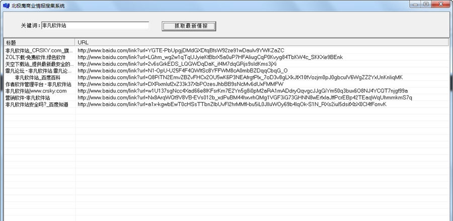 北极鹰商业情报搜集系统 v1.7