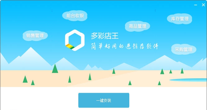 多彩店王进销存管理软件 v4.7.1.3