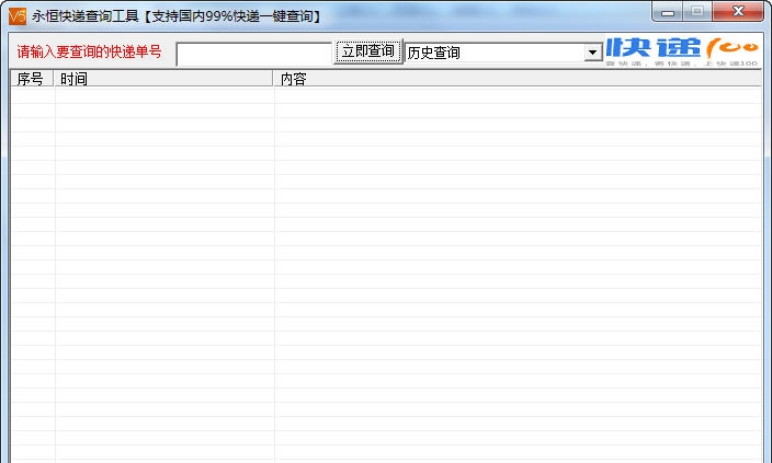 永恒全能快递查询 v15.12.7
