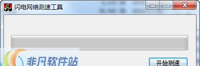 闪电网络测速工具 v1.4