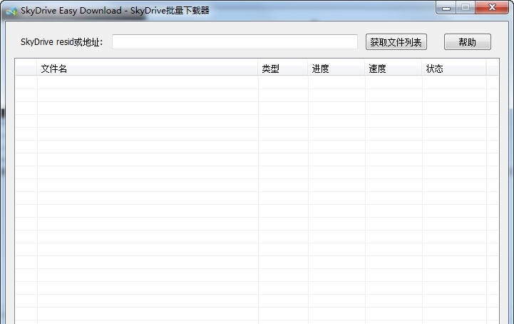 SkyDrive批量下载器 v1.8