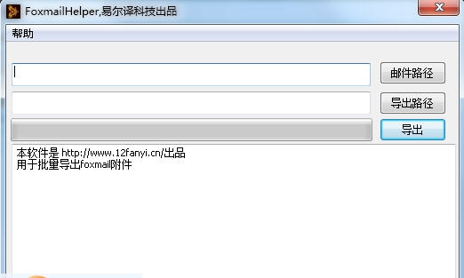 FoxmailHelper(foxmail附件批量导出工具) v1.5