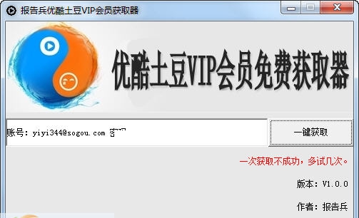 报告兵优酷土豆VIP会员获取器 v1.0.5