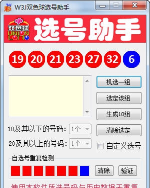 W3J双色球选号助手 v3.6