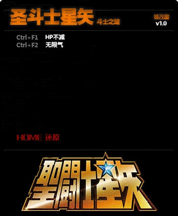 圣斗士星矢战士魂两项修改器 閸忋劎澧梫1.3