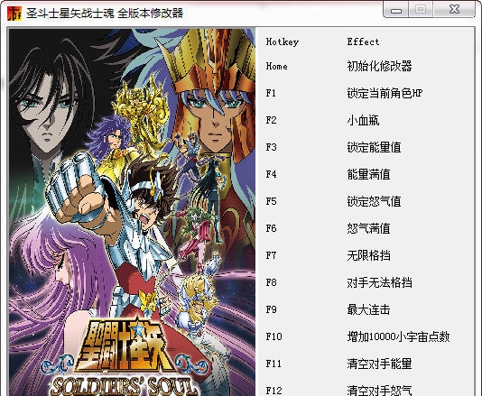 圣斗士星矢战士魂十四项修改器 閸忋劎澧梫1.4