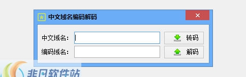 中文域名编码解码工具 v1.7