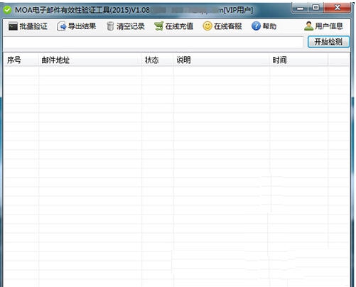 MOA电子邮件有效性验证工具 v1.14