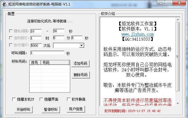 炬龙网络电话自动追呼系统 v1.9