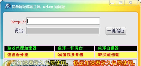 简单网址缩短工具 v1.7