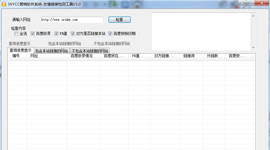友情链接检测工具 v3.5