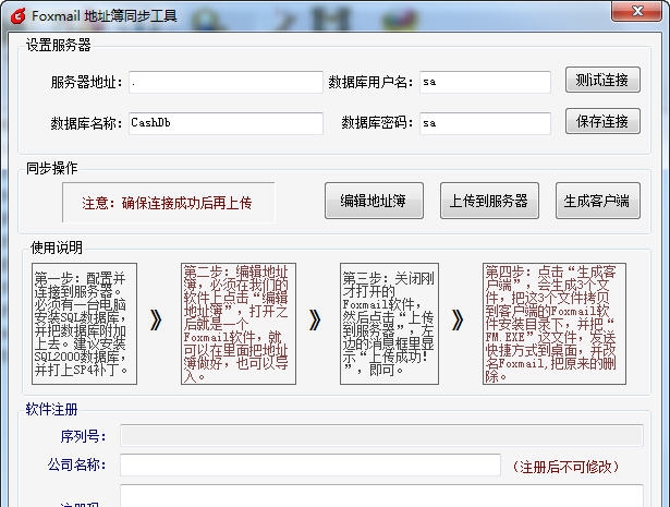 Foxmail地址簿同步工具 v1.6