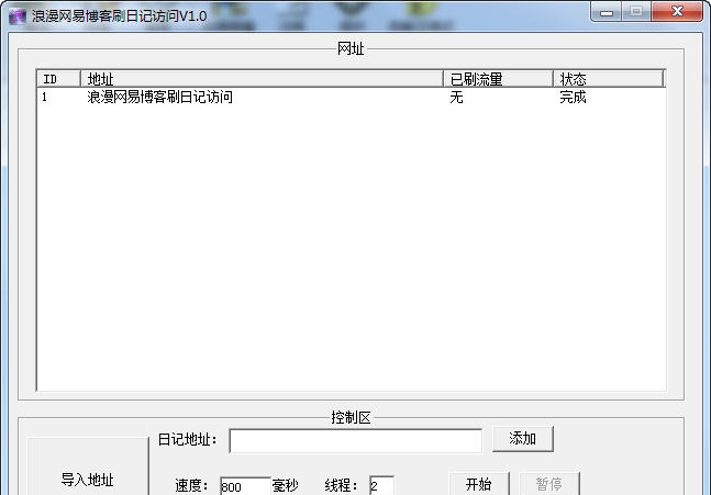 浪漫网易博客刷日记访问 v1.5