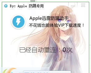 Apple迅雷防踢工具 v1.5