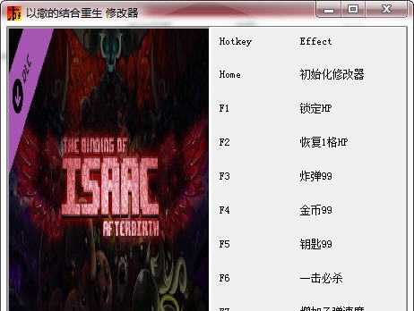 以撒的结合重生七项修改器 閸忋劎澧梫1.4