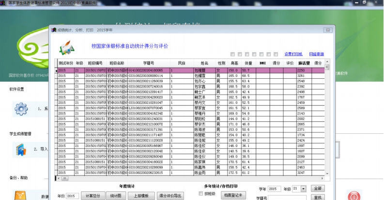 索美学校国家体质健康测试管理软件 v20111