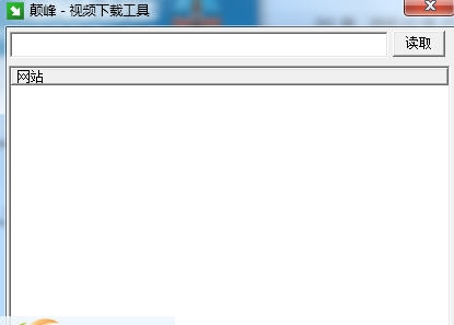 颠峰视频下载工具 v1.4