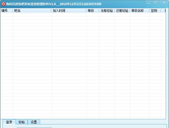 海佴百度贴吧发帖签到管理软件 v1.6