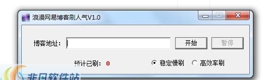浪漫网易博客刷人气 v1.4