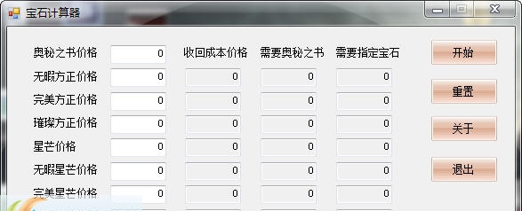 暗黑破坏神3宝石成本计算器 v3.5