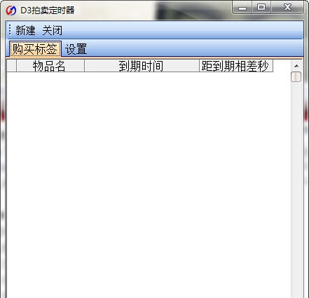 暗黑破坏神3拍卖定时器 v2.6