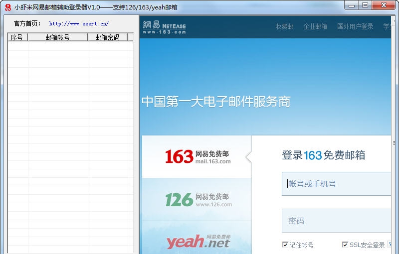 小虾米网易邮箱辅助登录器 v1.6