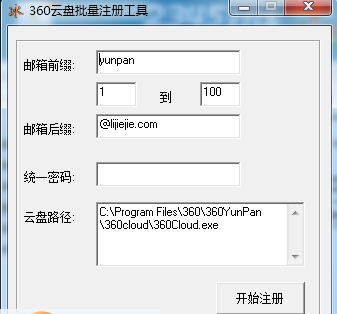 360云盘批量注册工具 v1.5