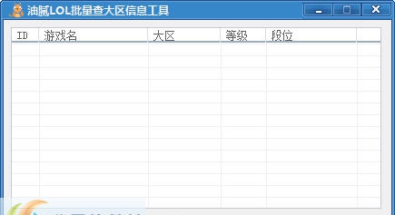 油腻LOL批量查询大区信息工具 v1.6
