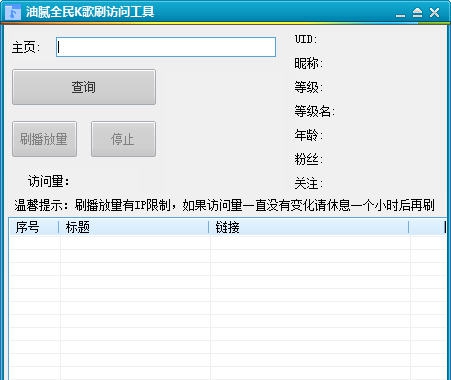 油腻全民K歌刷访问量工具 v1.4