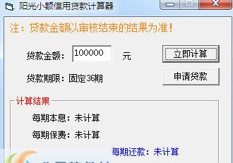 阳光小额信用贷款计算器 v20111