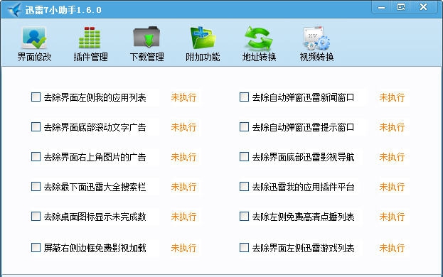 迅雷7小助手 v1.6.3