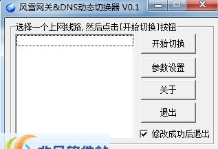 DNS动态切换器 v0.7