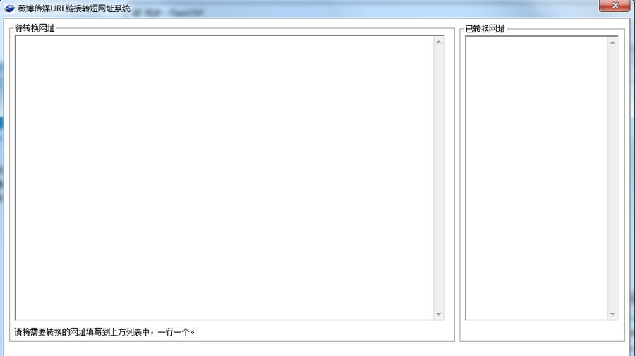 薇博传媒ur链接转短网址系统 v1.5