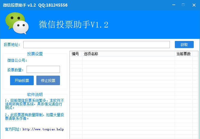 迅飞微信投票助手 v1.9