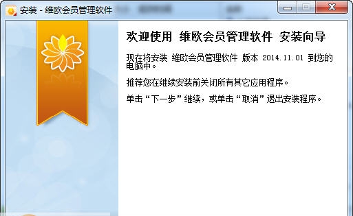 维欧会员管理系统 v2014.11.6