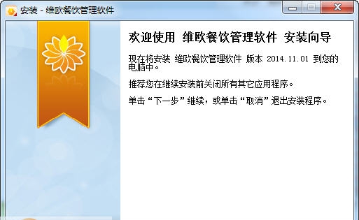 维欧餐饮管理软件PAD v2014.11.8