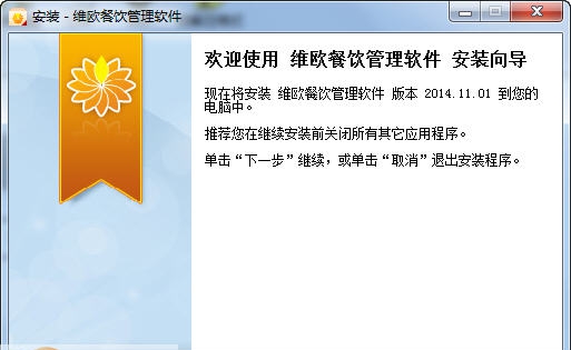 维欧餐饮管理软件 v2014.11.9