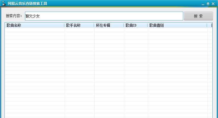 网易云音乐直链搜索工具 v1.9