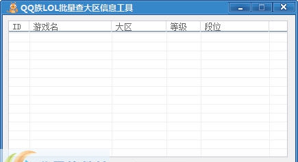 QQ族LOL大区角色查询辅助 v1.6