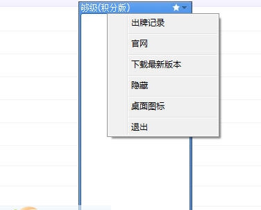 童心圆联众够级记牌器 v1.6