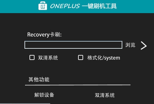 Oneplus一键刷机工具 v1.9
