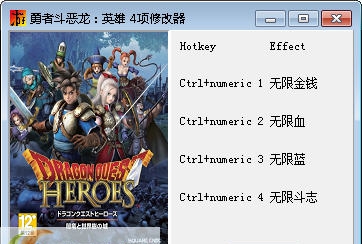 勇者斗恶龙英雄四项修改器 v3.5