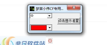 梦言小伟CF专用准星 v1.4