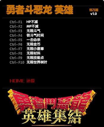 勇者斗恶龙英雄十项修改器 v3.5