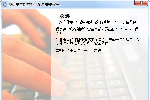 华盛中医处方划价系统 v5.9.11