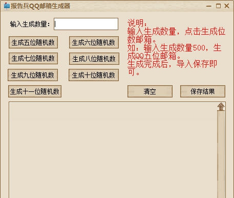 报告兵QQ邮箱生成器 v1.0.9