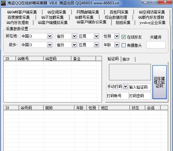 海盗QQ邮箱采集器 v8.12