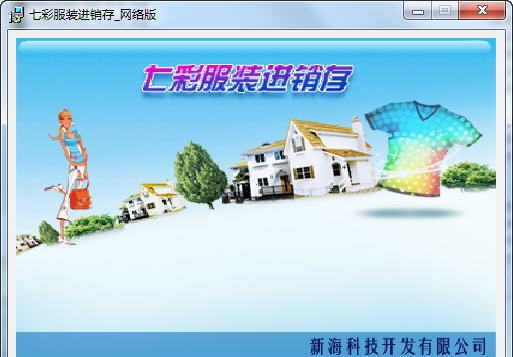 七彩服装收银系统 v3.6